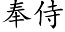 奉侍 (楷體矢量字庫)