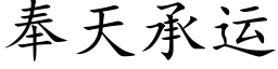奉天承運 (楷體矢量字庫)
