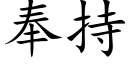 奉持 (楷體矢量字庫)