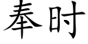 奉时 (楷体矢量字库)