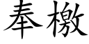 奉檄 (楷体矢量字库)