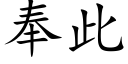 奉此 (楷體矢量字庫)