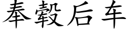 奉毂后车 (楷体矢量字库)