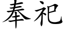 奉祀 (楷體矢量字庫)