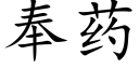 奉药 (楷体矢量字库)