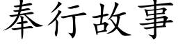 奉行故事 (楷体矢量字库)