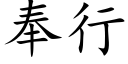 奉行 (楷体矢量字库)