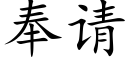 奉请 (楷体矢量字库)