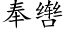 奉辔 (楷体矢量字库)