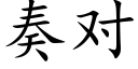 奏对 (楷体矢量字库)