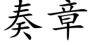 奏章 (楷体矢量字库)