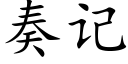 奏记 (楷体矢量字库)