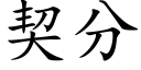 契分 (楷體矢量字庫)