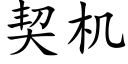 契機 (楷體矢量字庫)