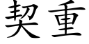 契重 (楷体矢量字库)