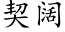 契闊 (楷體矢量字庫)