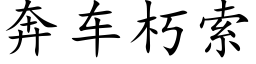 奔車朽索 (楷體矢量字庫)