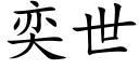 奕世 (楷体矢量字库)