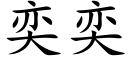 奕奕 (楷体矢量字库)