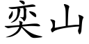 奕山 (楷體矢量字庫)