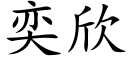 奕欣 (楷体矢量字库)