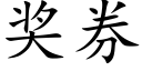 奖券 (楷体矢量字库)