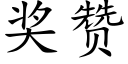 奖赞 (楷体矢量字库)