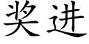 奖进 (楷体矢量字库)