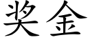 奖金 (楷体矢量字库)