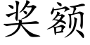 獎額 (楷體矢量字庫)