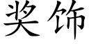 奖饰 (楷体矢量字库)