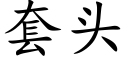 套头 (楷体矢量字库)