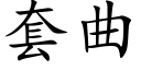 套曲 (楷體矢量字庫)