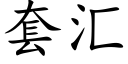 套彙 (楷體矢量字庫)