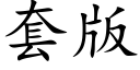 套版 (楷體矢量字庫)