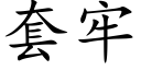 套牢 (楷體矢量字庫)