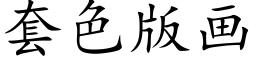 套色版畫 (楷體矢量字庫)