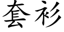 套衫 (楷體矢量字庫)