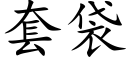 套袋 (楷体矢量字库)