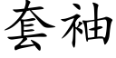 套袖 (楷体矢量字库)