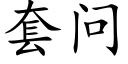 套问 (楷体矢量字库)