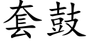 套鼓 (楷體矢量字庫)