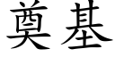 奠基 (楷体矢量字库)