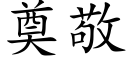 奠敬 (楷体矢量字库)