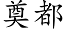 奠都 (楷體矢量字庫)