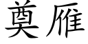 奠雁 (楷体矢量字库)