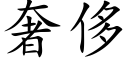 奢侈 (楷体矢量字库)