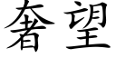 奢望 (楷体矢量字库)