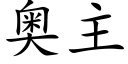 奧主 (楷體矢量字庫)