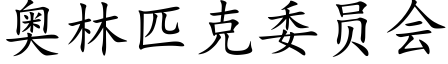 奧林匹克委員會 (楷體矢量字庫)